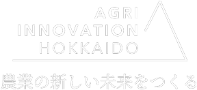 株式会社アグリイノベーション北海道／農業の新しい未来をつくる